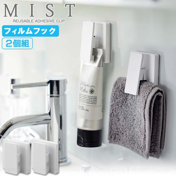 フィルムフックで簡単取り付けワイドクリップミスト。フィルムを光沢面にペタッと貼り、後は本体を引っ掛けるだけで取り付けできます。洗面所の小物をはさんで吊るして収納したり、2個セットなので両端をクリップで止めて袋の収納などにも便利です。洗面所や...