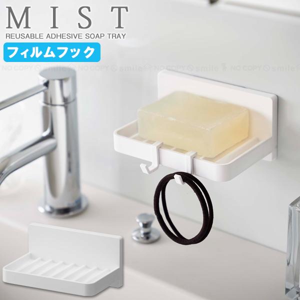 山崎実業 ミスト MIST 山崎実業 / フィルムフック 水が流れるソープ