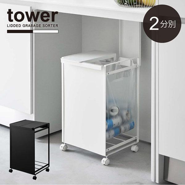 山崎実業 タワー tower 蓋付き ゴミ箱 目隠し 楽天市場】【365日出荷&豪華特典2個付き】山崎実業 蓋付き目隠し