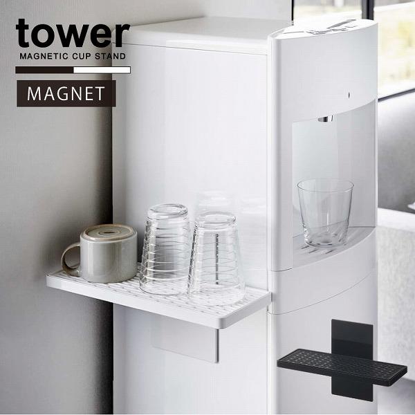 tower タワー 山崎実業 / ウォーターサーバー横マグネットグラス