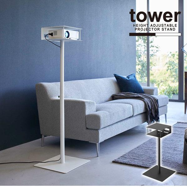 最終値下げ!Tower(山崎実業) 高さ伸縮プロジェクタースタンド tower タワー 山崎実業 / 高さ伸縮プロジェクタースタンド