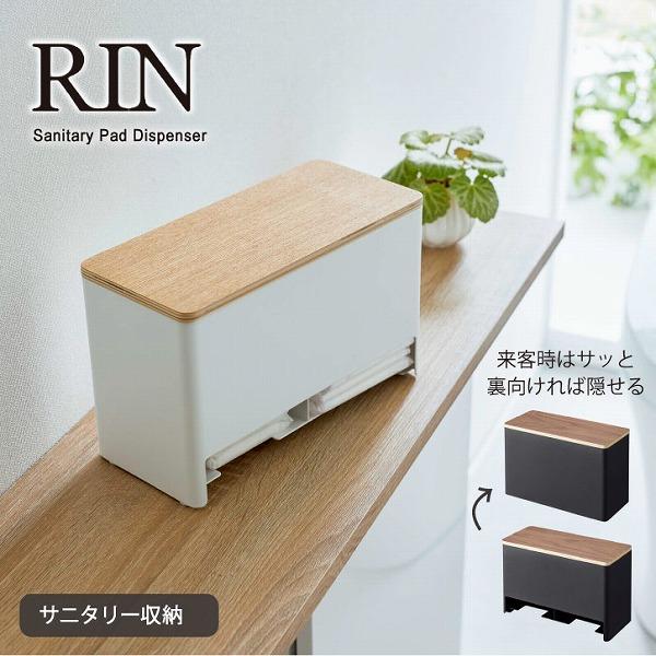 シンプル＆ナチュラルな木目をあしらったデザインで人気の「RIN」シリーズ。スチールと木の組み合わせが上品なサニタリー用品収納ケース。見られたくない生理用品、来客時には裏を向けて隠すことができます。仕切りがあるので、サイズや用途の違うものを分...