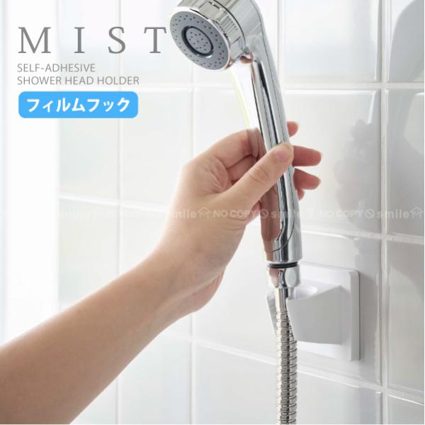 フィルムフックでお好みの位置に手軽に取り付けできるシャワーホルダー。光沢のある壁、タイル壁、浴槽にも取り付けられるので、ペットや小さなお子さま、介助の際に使いやすい高さに固定できます。ホルダー部分はフックから簡単に外せるのでお手入れもラクに...