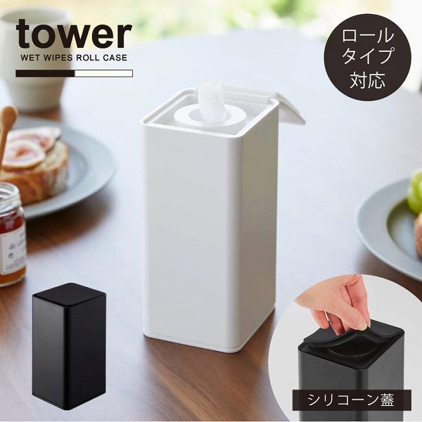tower タワー 山崎実業 / ロール型ウェットシートホルダー ウェット  
