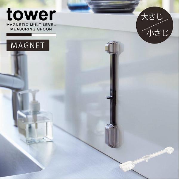 tower タワー 山崎実業 / マグネット段々計量スプーン 「普通郵便送料