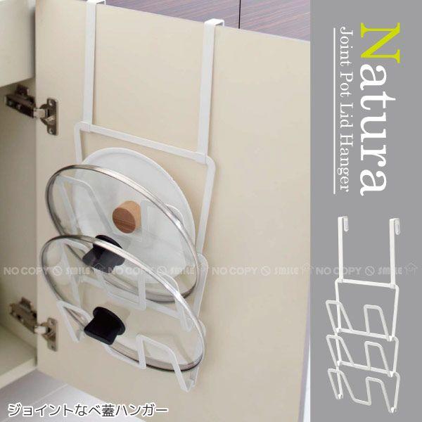 ジョイントなべ蓋ハンガーNatura「ナチュラ」07198 :4903208071987:住マイル - 通販 - Yahoo!ショッピング ジョイントなべ蓋ハンガーNatura「ナチュラ」07198 :4903208071987:住マイル - 通販 - Yahoo!ショッピング