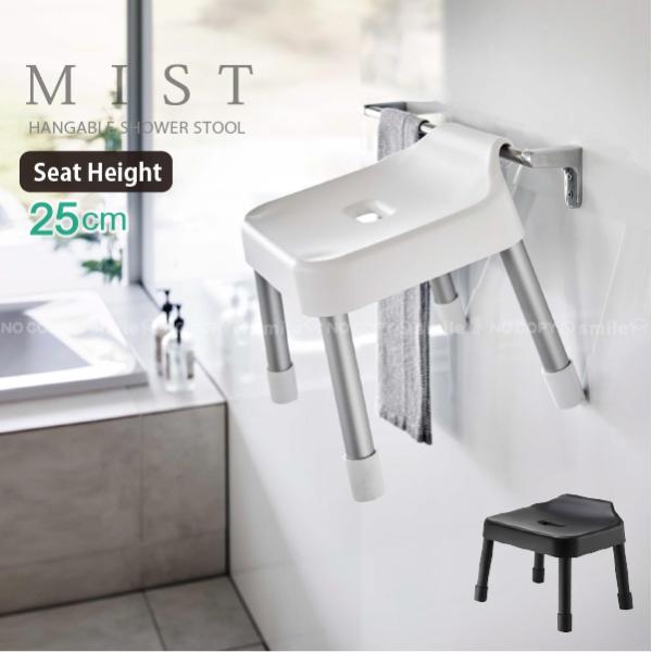 山崎実業 ミスト MIST 山崎実業 / 引っ掛け風呂イス SH25 「送料無料