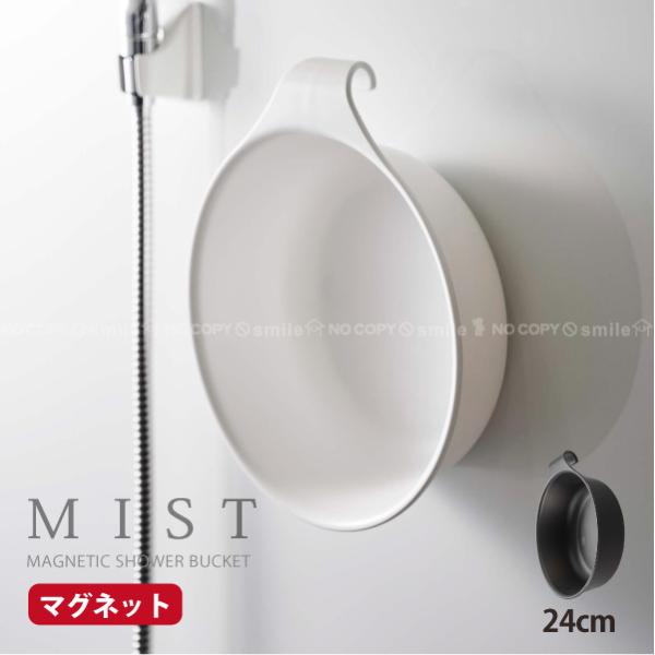 山崎実業 ミスト MIST / マグネット&引っ掛け湯おけ 湯桶 手桶 洗面器