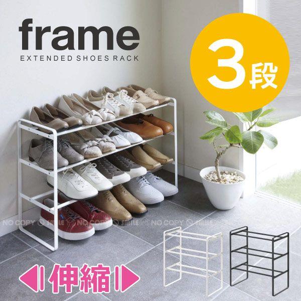 伸縮シューズラック3段 フレーム frame「送料無料」 : 住マイル - 通販