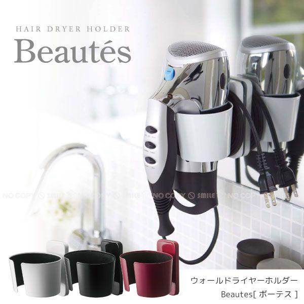 他サイト： ウォールドライヤーホルダー Beautes「ボーテス」/ ドライヤー 収納 洗面台 脱衣所 サニタリー 壁面の商品画像
