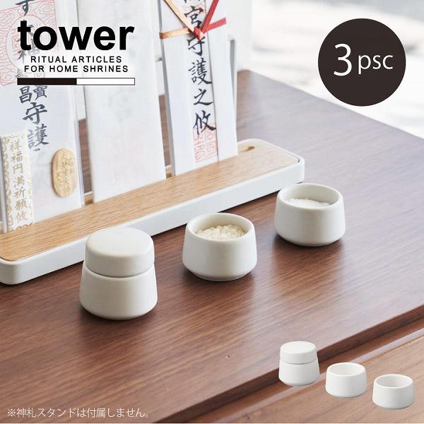 未使用☆陶器ミニ器☆3点セット tower タワー 山崎実業 / 神具 3点セット ホワイト 8188