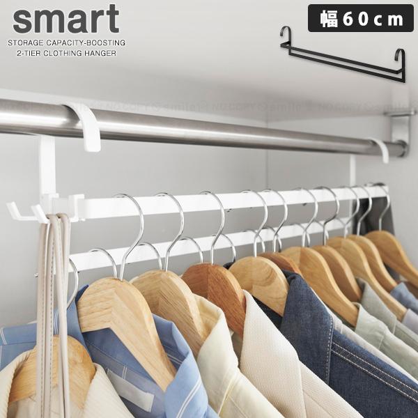 山崎実業 スマート smart 山崎実業 / 収納力アップ2段衣類ハンガー W60