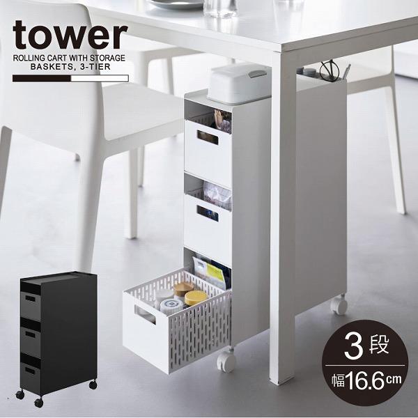 シンプル＆スタイリッシュなデザインで人気の「tower」シリーズの引き出せるバスケットワゴン3段です。テーブル下に収まりやすい高さ、ソファ横置いても圧迫感のでにくいスリム幅。バスケットは引き出しやすい取っ手付きで、整理しやすい可動式の仕切り...