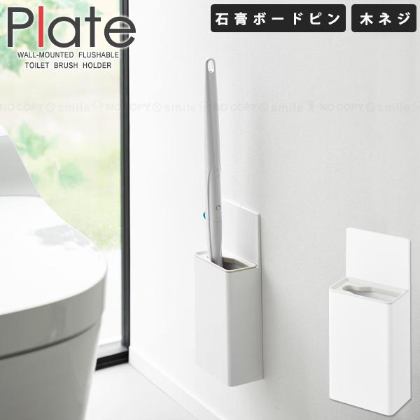 Plate(山崎実業) プレート Plate 山崎実業 / ウォール流せるトイレ