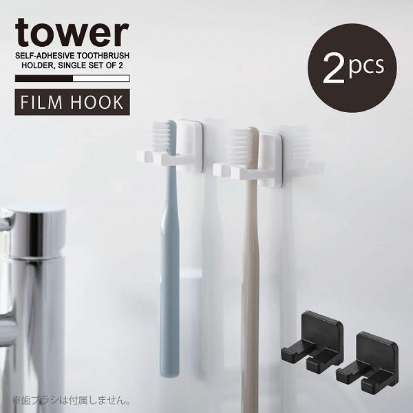 シンプル＆スタイリッシュなデザインで人気の「tower」シリーズ。貼って剥がせる透明フィルムフックで光沢のある平らな面に貼り付けて掛けるだけの簡単取り付け。浮かせて設置できるコンパクトな歯ブラシホルダー2個組。サッと手に取れて戻しやすく、風...