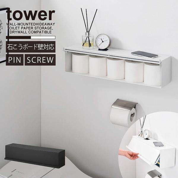 tower 山崎実業 tower タワー 山崎実業 / ウォール隠せるトイレ壁収納 石こう