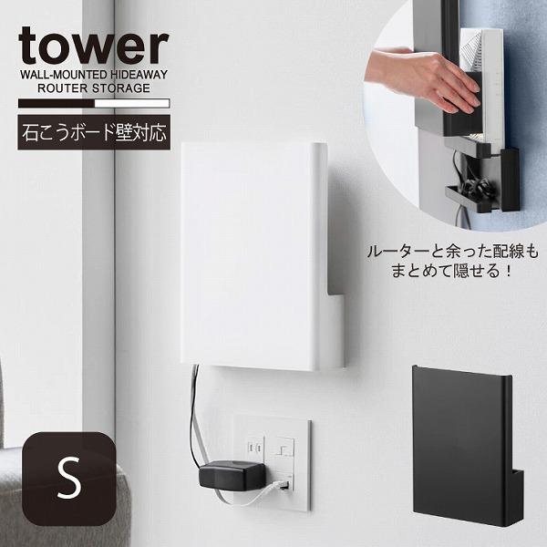 tower タワー 山崎実業 / ウォール隠せるルーター収納 石こう