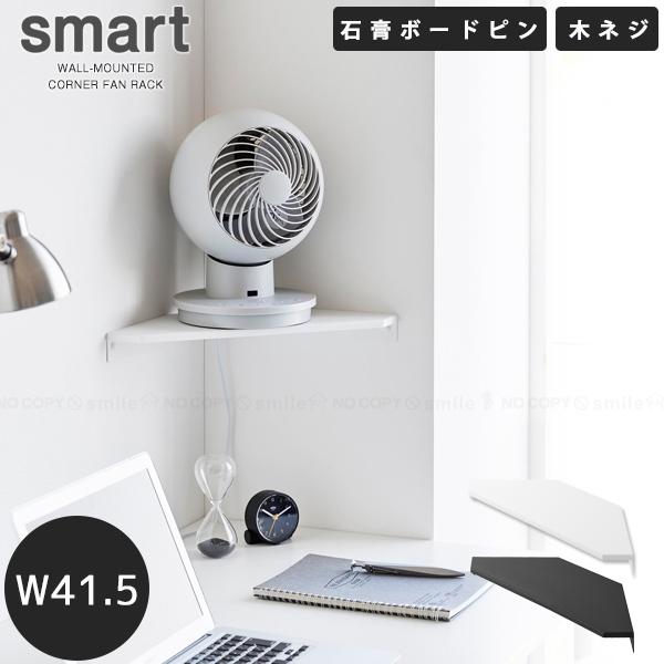 山崎実業 スマート smart 山崎実業 / ウォールコーナー