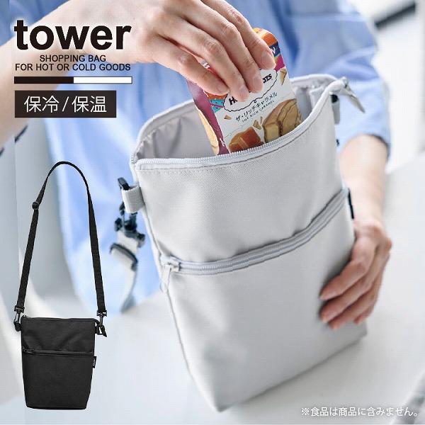 tower タワー 山崎実業 / コンビニちょい買い保冷＆保温バッグ 「ゆう