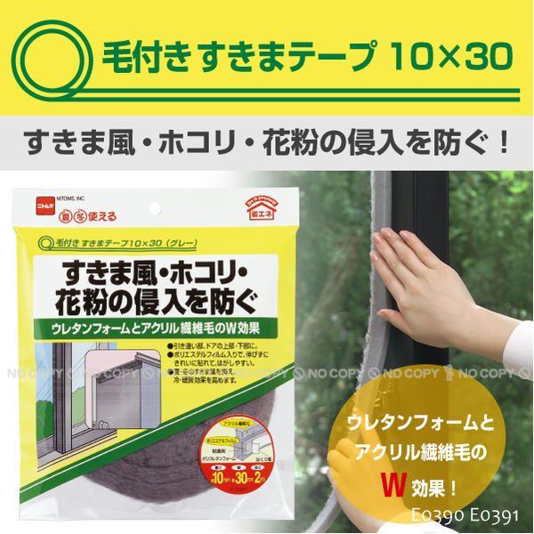 毛付きすきまテープ /10×30 「ポスト投函送料無料」 : 住マイル