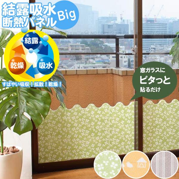 窓ガラスの下部に貼るだけで結露水を吸い取り、壁や床の腐食・汚れを防止する結露吸水パネルビッグサイズ。特殊吸着加工で窓ガラスにピタッと貼るだけ。吸水性に優れた特殊繊維が結露を吸水・拡散・乾燥させます。パネルが結露吸水の他に窓から伝わる冷気も抑...