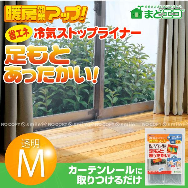 カーテンレールに取り付けるだけ！これだけで足もとあったか！冷気を和らげる断熱ライナーMサイズ(丈140cm)です。 窓からの冷気（コールドドラフト）の防止で暖房効果が大幅にアップします。超透明だから採光性は抜群、お部屋が暗くなりません。 カ...