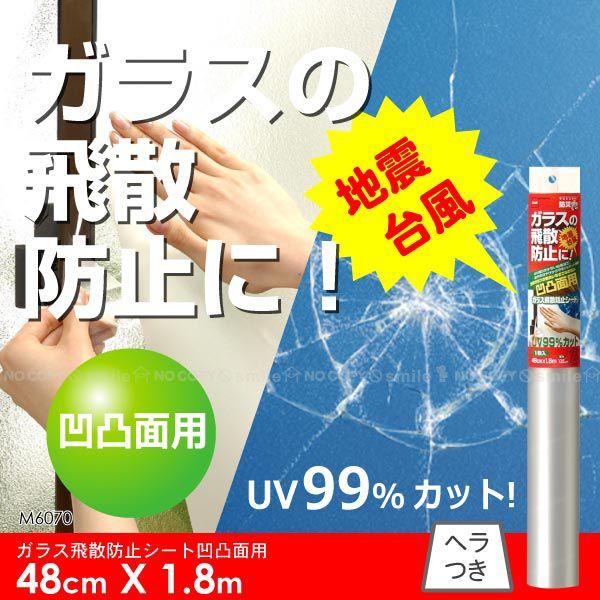 ニトムズ M6070 ガラス飛散防止シート 凹凸面用 48cm×1.8M