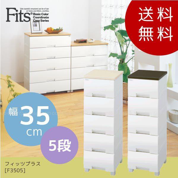 定価 16,800円／24年9月購入／F3505 5段 メープル／フィッツプラス 天馬公式】フィッツプラス F3505 5段 メープルの通販