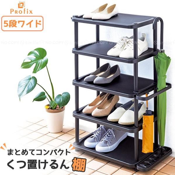 PROFIX くつ置けるん棚 5段ワイド : 住マイル - 通販 - Yahoo