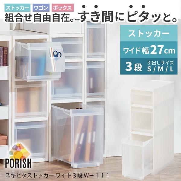 在庫処分」すきま収納 引出し / スキピタストッカー ワイド3段 W-111