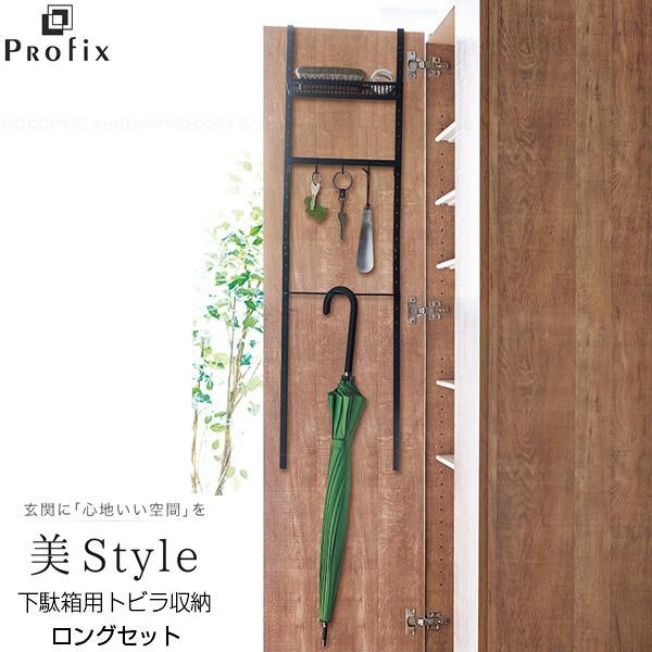 Profix 下駄箱用トビラ収納 ロングセット プロフィックス 美style ロング 玄関収納 トビラ収納 吊り下げ 引っ掛け 下駄箱 シューズラック 小物収納 住マイル 通販 Yahoo ショッピング