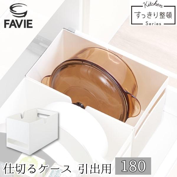 Favie 仕切るケース 引出用 180 ファビエ キッチン収納 システムキッチン 引き出し 仕切り トレイ ホルダー ケース 整理整頓 シンク下 コンロ下 住マイル 通販 Yahoo ショッピング
