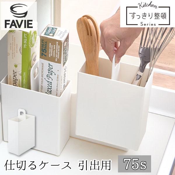 Favie 仕切るケース 引出用 75s ファビエ キッチン収納 システムキッチン 引き出し 仕切り トレイ ホルダー ケース ラップ シンク下 コンロ下 シンプル 住マイル 通販 Yahoo ショッピング