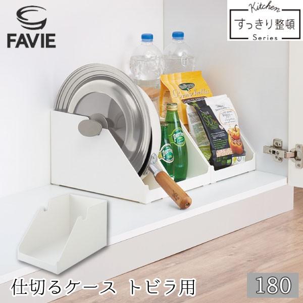 Favie 仕切るケース トビラ用180 ファビエ キッチン 収納 システムキッチン 扉 トビラ 観音開き 仕切り トレイ ホルダー ケース 整理整頓 シンク下 コンロ下 住マイル 通販 Yahoo ショッピング