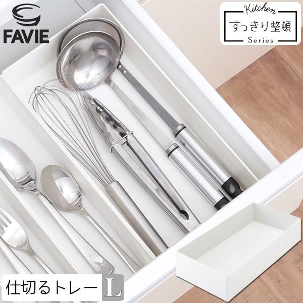 Favie 仕切るトレー L ファビエ 仕切り トレー トレイ ケース キッチン収納 カトラリー 整理整頓 おたま フライ返し 調理器具 シンク下 住マイル 通販 Yahoo ショッピング