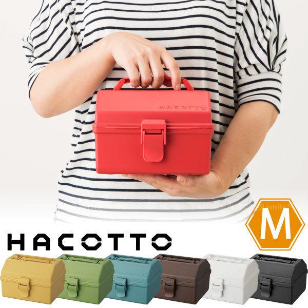 HACOTTOはレトロ可愛いをコンセプトにした飾っておきたくなるような、軽くて使い易い小物収納シリーズです。優しくカラフルな差し色がお部屋にアクセントを加えます。小さいので持ち運びしやすいスクエアタイプで、薬や絆創膏など衛生用品の収納にもオ...