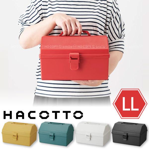 HACOTTOはレトロ可愛いをコンセプトにした飾っておきたくなるような、軽くて使い易い小物収納シリーズです。優しくカラフルな差し色がお部屋にアクセントを加えます。LLサイズはこれまでのLやMサイズよりも内寸の高さが約3.5cm、奥行きは2....