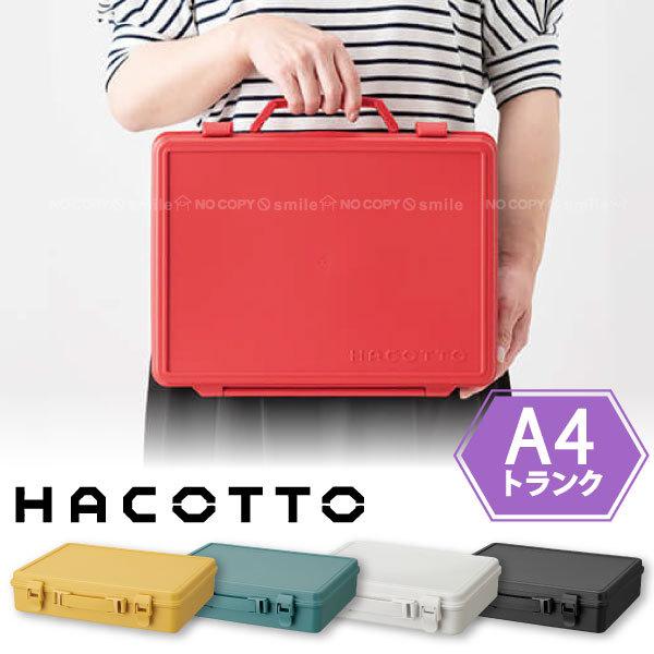 HACOTTOはレトロ可愛いをコンセプトにした飾っておきたくなるような、軽くて使い易い小物収納シリーズです。優しくカラフルな差し色がお部屋にアクセントを加えます。第2段のトランクはＡ4のクリアファイルがぴったり入るサイズ。立てて収納もできる...