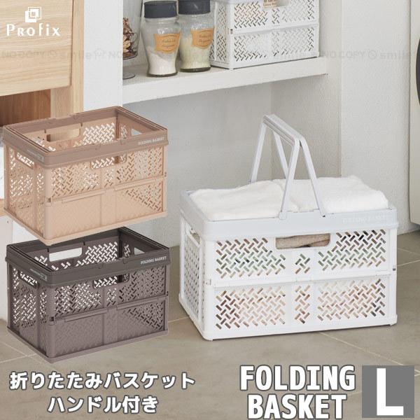 PROFIX 折りたたみバスケットハンドル付 L / 折りたたみ コンテナ バスケット ボックス カゴ 折り畳み 取っ手 収納 買い物カゴ おもちゃ箱 オリコン 積み重ね :4904746128409-:住マイル - 通販 - Yahoo!ショッピング PROFIX 折りたたみバスケットハンドル付 L / 折りたたみ コンテナ バスケット ボックス カゴ 折り畳み 取っ手 収納 買い物カゴ おもちゃ箱 オリコン 積み重ね :4904746128409-:住マイル - 通販 - Yahoo!ショッピング