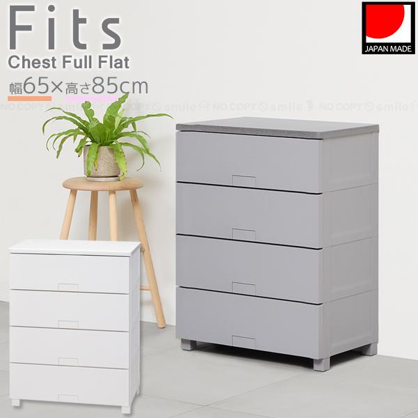 Fits フィッツチェスト フルフラット 6504 / フィッツ チェスト タンス
