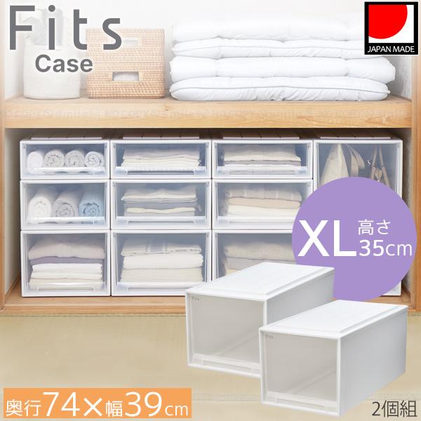Fits フィッツケース 押入れ 74-39XL 2個組 / フィッツ 衣類 洋服 収納