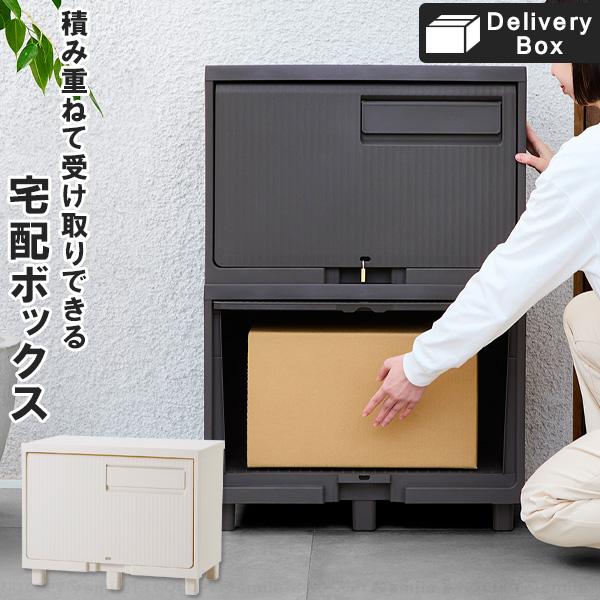 積み重ねても受け取れる 宅配ボックス 「送料無料」/ 宅配BOX