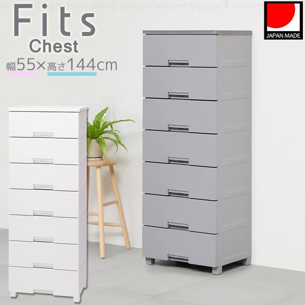 フィッツチェスト 5507 / Fits フィッツ チェスト タンス プラスチック 収納ケース 衣類 洋服 収納 衣装ケース 衣類収納 軽量 ロック付き 天板付き 日本製 天馬