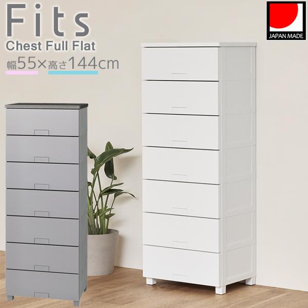 Fits フィッツチェスト フルフラット 5507 / フィッツ チェスト タンス