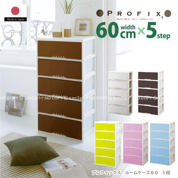 PROFIX「プロフィックス」ルームケース L-6005 「送料無料」/ 収納