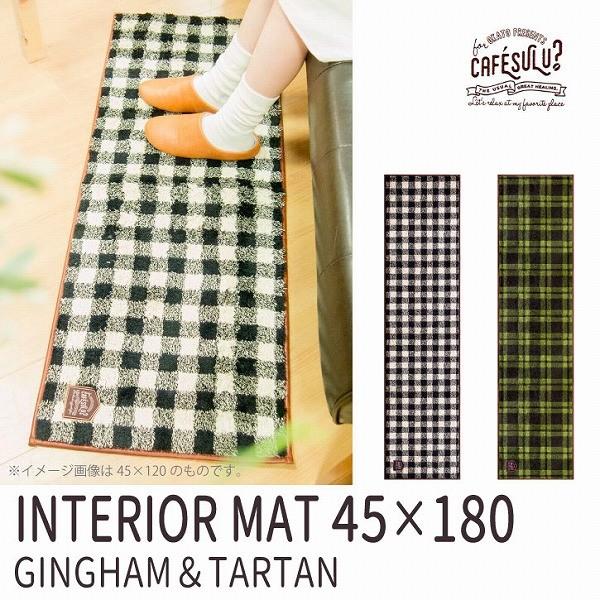 マルチに使えるチェック柄のインテリアマット。汚れたら洗濯機でお洗濯も可能。■仕様[サイズ](約)(約)縦45×横180cm[素材・材質]ポリエステル[備考]※塩化ビニール系の床材で長時間使用すると床材変色の可能性あり。1週間ごとの使用場所移...