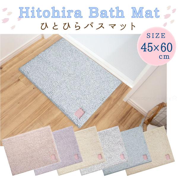 オカトー Hitohira ひとひらバスマット 45×60cm : 住マイル - 通販