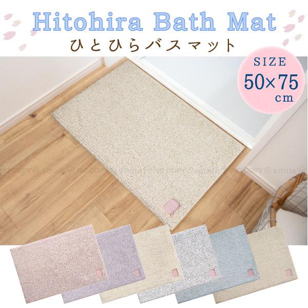 オカトー Hitohira ひとひらバスマット 50×75cm : 住マイル - 通販