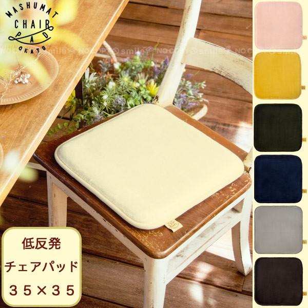 チェアクッション イスクッション 低反発チェアパッド 角型 35cm 住マイル 通販 Yahoo ショッピング