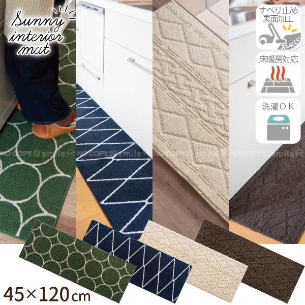 サニーインテリアマット 45 1cm Sunny キッチンマット 台所 絨毯 北欧 おしゃれ 滑り止め 洗濯可 洗える 住マイル 通販 Yahoo ショッピング